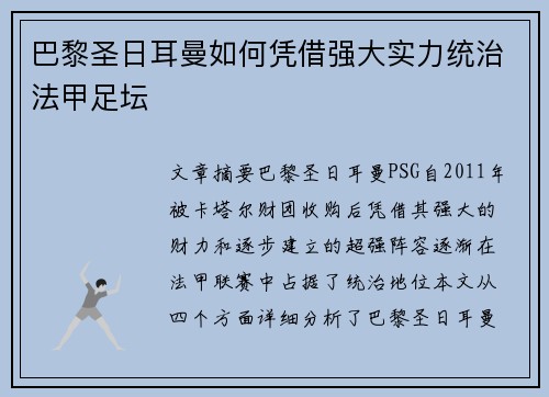 巴黎圣日耳曼如何凭借强大实力统治法甲足坛
