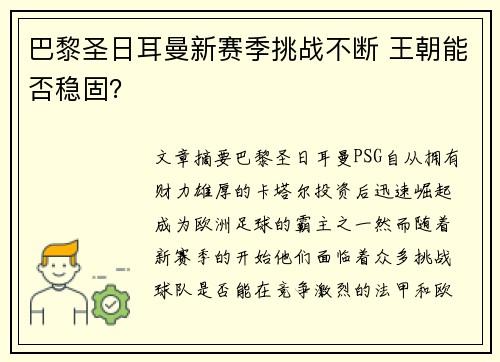巴黎圣日耳曼新赛季挑战不断 王朝能否稳固？