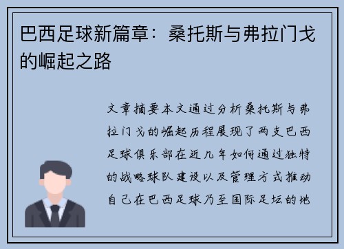 巴西足球新篇章：桑托斯与弗拉门戈的崛起之路