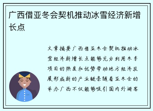 广西借亚冬会契机推动冰雪经济新增长点