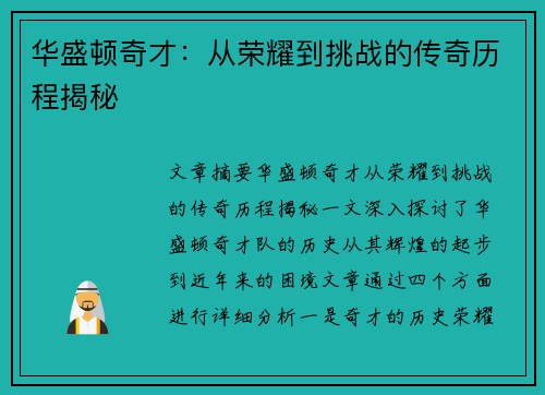 华盛顿奇才：从荣耀到挑战的传奇历程揭秘