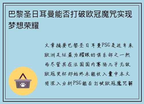 巴黎圣日耳曼能否打破欧冠魔咒实现梦想荣耀