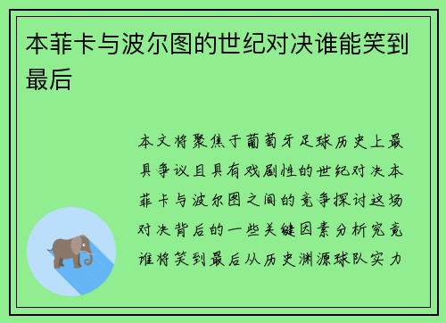 本菲卡与波尔图的世纪对决谁能笑到最后
