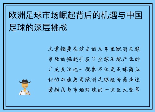 欧洲足球市场崛起背后的机遇与中国足球的深层挑战