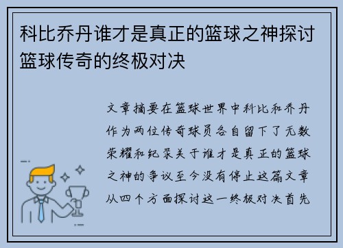 科比乔丹谁才是真正的篮球之神探讨篮球传奇的终极对决