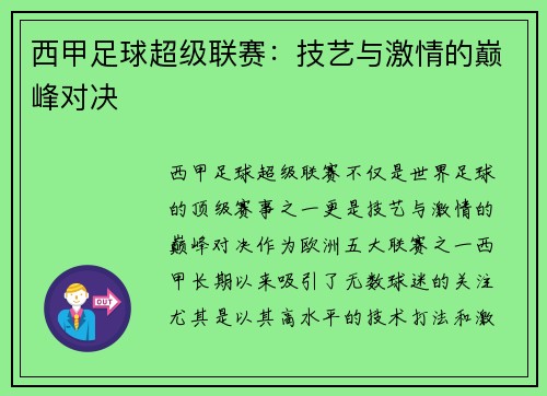 西甲足球超级联赛:技艺与激情的巅峰对决 西甲足球超级联赛:技艺与激情的巅峰对决