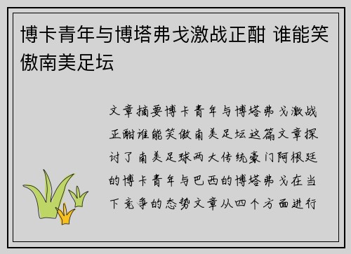 博卡青年与博塔弗戈激战正酣 谁能笑傲南美足坛