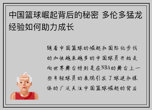 中国篮球崛起背后的秘密 多伦多猛龙经验如何助力成长