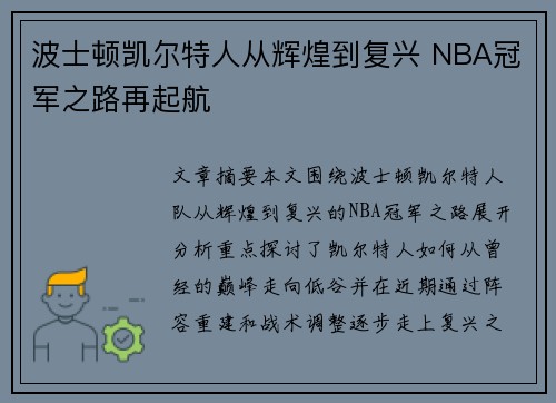 波士顿凯尔特人从辉煌到复兴 NBA冠军之路再起航