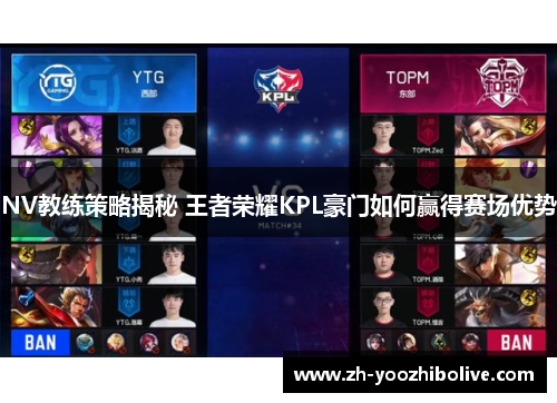 NV教练策略揭秘 王者荣耀KPL豪门如何赢得赛场优势