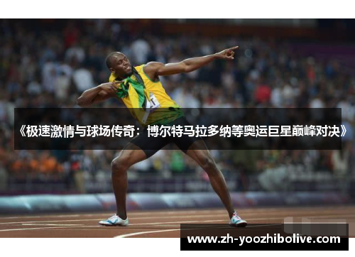 《极速激情与球场传奇：博尔特马拉多纳等奥运巨星巅峰对决》