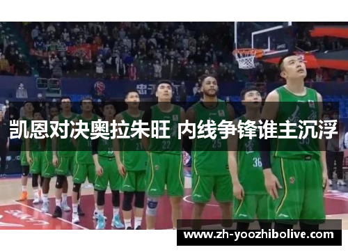 凯恩对决奥拉朱旺 内线争锋谁主沉浮