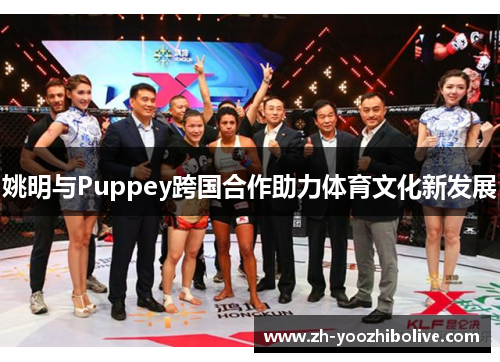姚明与Puppey跨国合作助力体育文化新发展