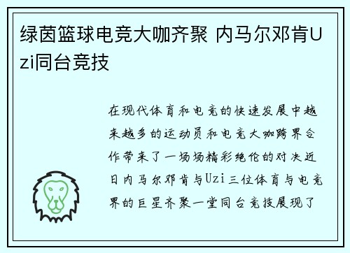 绿茵篮球电竞大咖齐聚 内马尔邓肯Uzi同台竞技