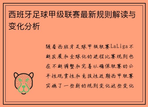 西班牙足球甲级联赛最新规则解读与变化分析