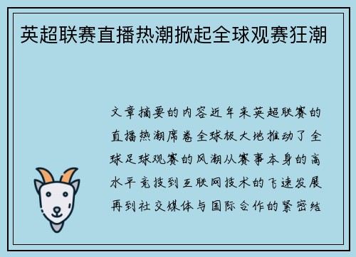 英超联赛直播热潮掀起全球观赛狂潮