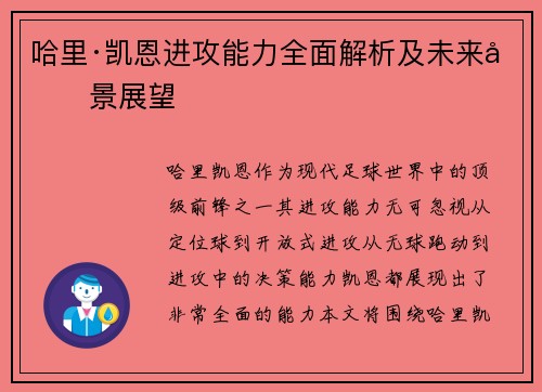 哈里·凯恩进攻能力全面解析及未来前景展望