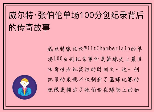 威尔特·张伯伦单场100分创纪录背后的传奇故事