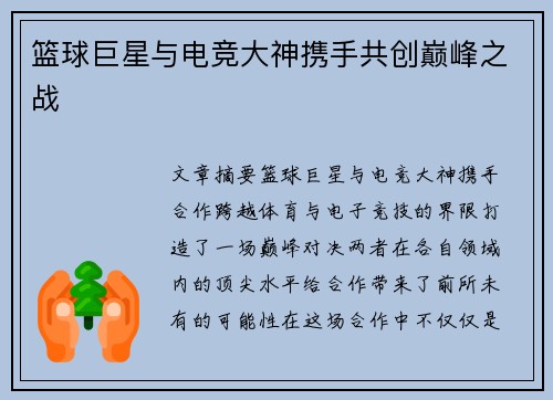 篮球巨星与电竞大神携手共创巅峰之战