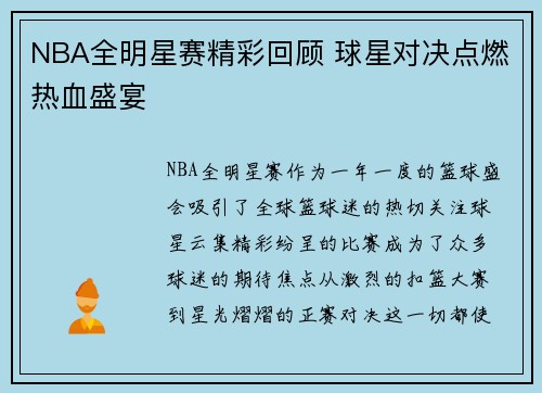 NBA全明星赛精彩回顾 球星对决点燃热血盛宴 NBA全明星赛精彩回顾 球星对决点燃热血盛宴
