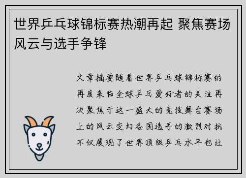 世界乒乓球锦标赛热潮再起 聚焦赛场风云与选手争锋