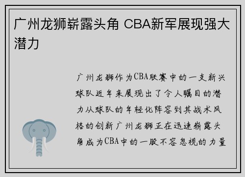 广州龙狮崭露头角 CBA新军展现强大潜力