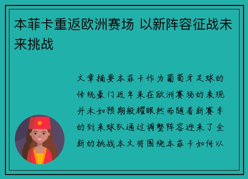 本菲卡重返欧洲赛场 以新阵容征战未来挑战