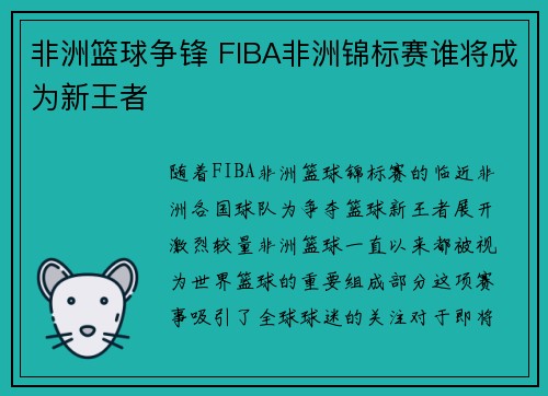 非洲篮球争锋 FIBA非洲锦标赛谁将成为新王者