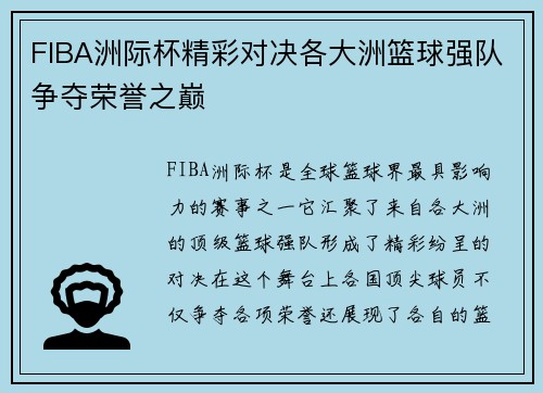 FIBA洲际杯精彩对决各大洲篮球强队争夺荣誉之巅