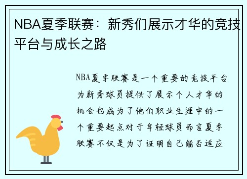 NBA夏季联赛：新秀们展示才华的竞技平台与成长之路