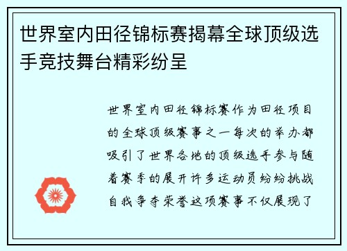 世界室内田径锦标赛揭幕全球顶级选手竞技舞台精彩纷呈 世界室内田径锦标赛揭幕全球顶级选手竞技舞台精彩纷呈