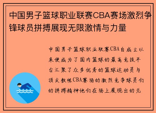 中国男子篮球职业联赛CBA赛场激烈争锋球员拼搏展现无限激情与力量