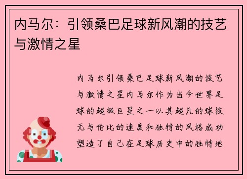 内马尔：引领桑巴足球新风潮的技艺与激情之星