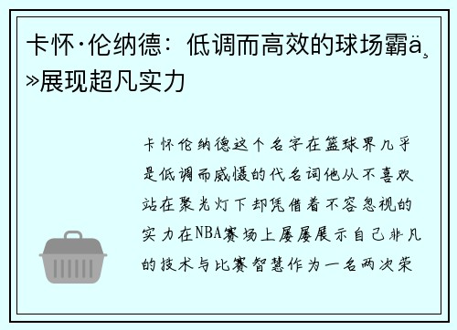 卡怀·伦纳德：低调而高效的球场霸主展现超凡实力