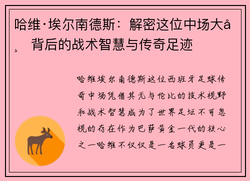 哈维·埃尔南德斯：解密这位中场大师背后的战术智慧与传奇足迹