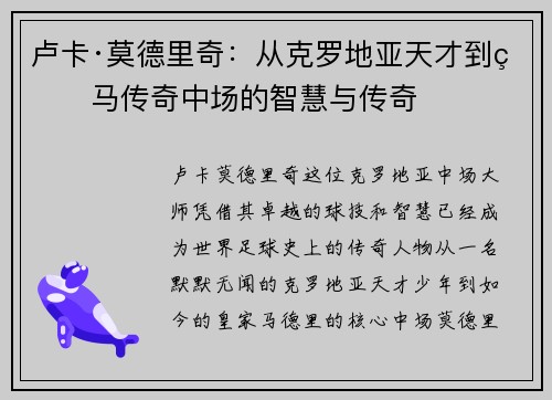 卢卡·莫德里奇：从克罗地亚天才到皇马传奇中场的智慧与传奇