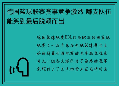 德国篮球联赛赛事竞争激烈 哪支队伍能笑到最后脱颖而出