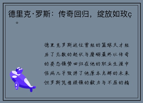 德里克·罗斯：传奇回归，绽放如玫瑰