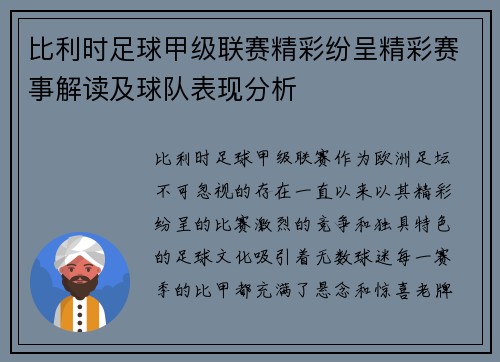 比利时足球甲级联赛精彩纷呈精彩赛事解读及球队表现分析