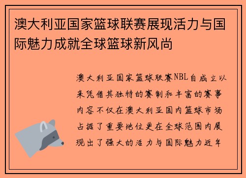 澳大利亚国家篮球联赛展现活力与国际魅力成就全球篮球新风尚