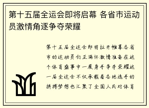 第十五届全运会即将启幕 各省市运动员激情角逐争夺荣耀