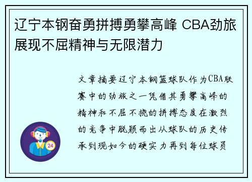辽宁本钢奋勇拼搏勇攀高峰 CBA劲旅展现不屈精神与无限潜力