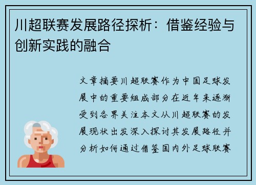 川超联赛发展路径探析：借鉴经验与创新实践的融合