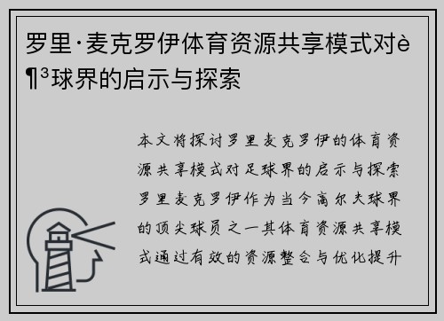 罗里·麦克罗伊体育资源共享模式对足球界的启示与探索