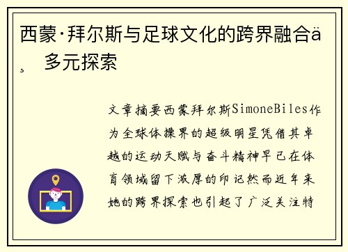 西蒙·拜尔斯与足球文化的跨界融合与多元探索