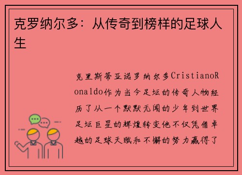 克罗纳尔多：从传奇到榜样的足球人生