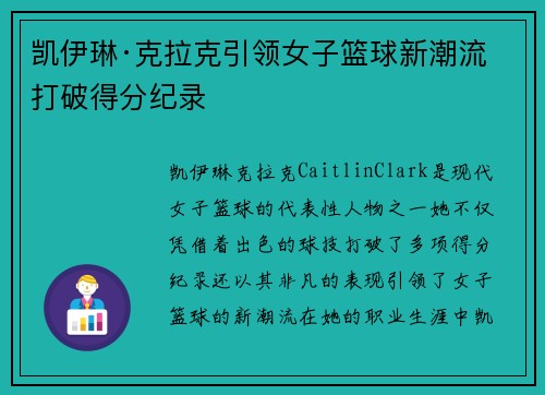 凯伊琳·克拉克引领女子篮球新潮流 打破得分纪录