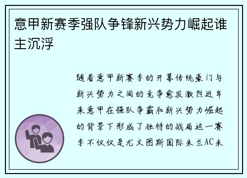 意甲新赛季强队争锋新兴势力崛起谁主沉浮
