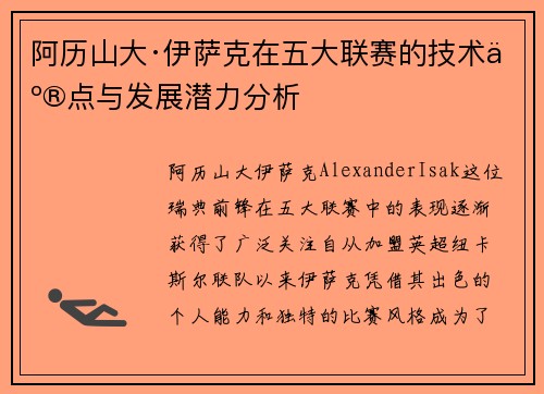 阿历山大·伊萨克在五大联赛的技术亮点与发展潜力分析