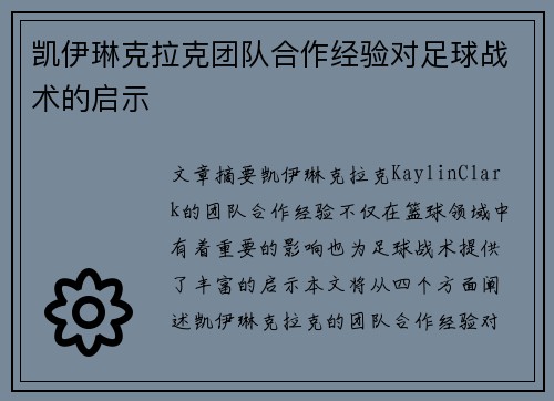 凯伊琳克拉克团队合作经验对足球战术的启示